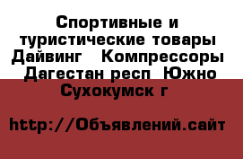 Спортивные и туристические товары Дайвинг - Компрессоры. Дагестан респ.,Южно-Сухокумск г.